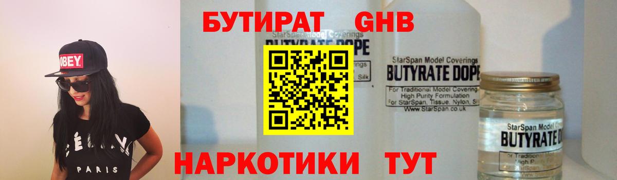 БУТИРАТ 1.4BDO Новый Уренгой